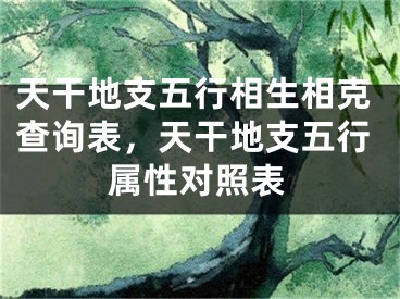 天干地支五行相生相克查询表，天干地支五行属性对照表