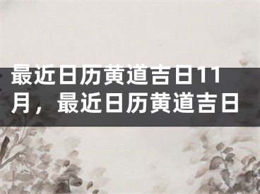 最近日历黄道吉日11月，最近日历黄道吉日