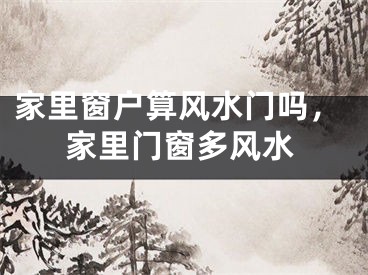 家里窗户算风水门吗，家里门窗多风水