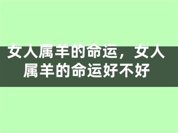女人属羊的命运，女人属羊的命运好不好