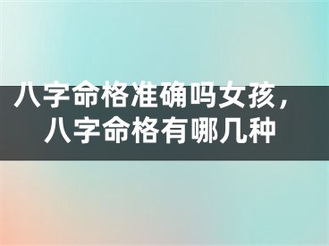 八字命格准确吗女孩，八字命格有哪几种