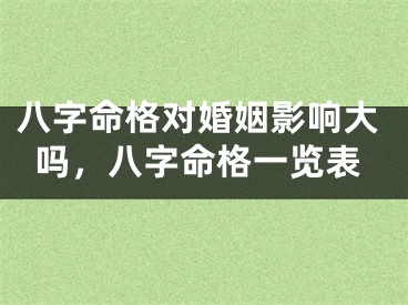 八字命格对婚姻影响大吗，八字命格一览表
