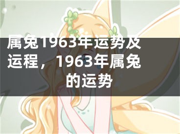 属兔1963年运势及运程，1963年属兔的运势