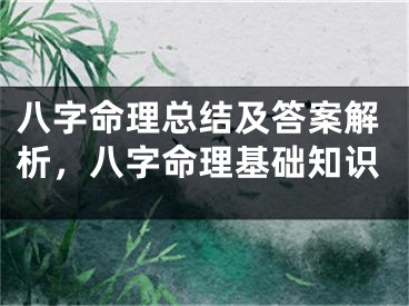 八字命理总结及答案解析，八字命理基础知识