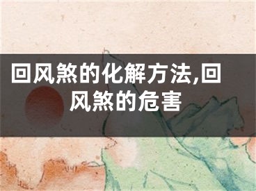 回风煞的化解方法,回风煞的危害