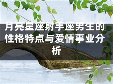 月亮星座射手座男生的性格特点与爱情事业分析