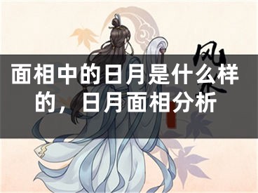 面相中的日月是什么样的，日月面相分析