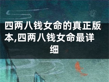 四两八钱女命的真正版本,四两八钱女命最详细