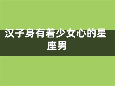汉子身有着少女心的星座男