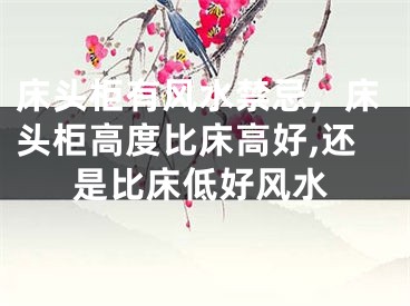床头柜有风水禁忌，床头柜高度比床高好,还是比床低好风水