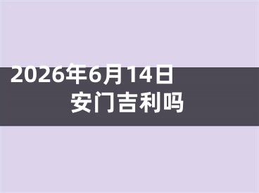 2026年6月14日安门吉利吗