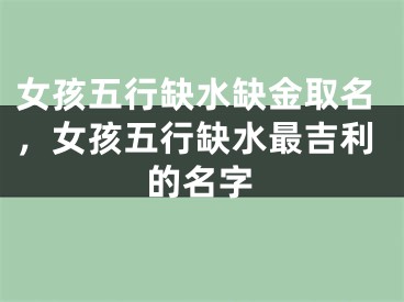 女孩五行缺水缺金取名，女孩五行缺水最吉利的名字
