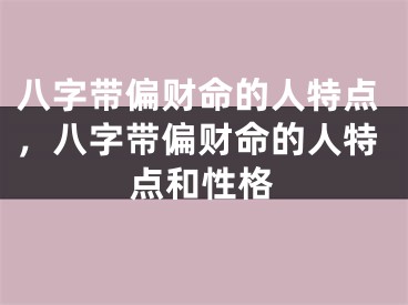 八字带偏财命的人特点，八字带偏财命的人特点和性格