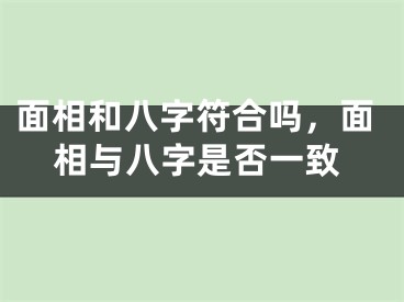 面相和八字符合吗，面相与八字是否一致