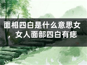 面相四白是什么意思女，女人面部四白有痣