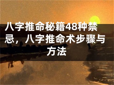 八字推命秘籍48种禁忌，八字推命术步骤与方法