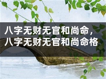 八字无财无官和尚命，八字无财无官和尚命格