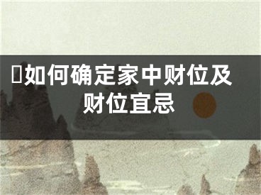 ​如何确定家中财位及财位宜忌