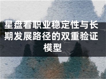 星盘看职业稳定性与长期发展路径的双重验证模型