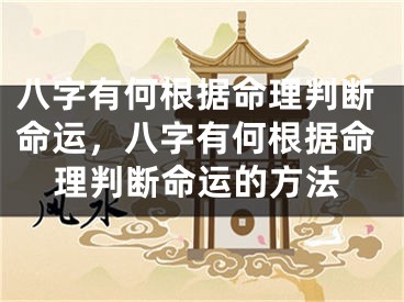 八字有何根据命理判断命运，八字有何根据命理判断命运的方法