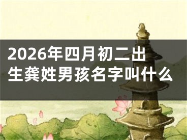 2026年四月初二出生龚姓男孩名字叫什么