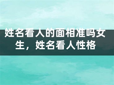 姓名看人的面相准吗女生，姓名看人性格