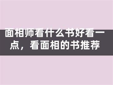 面相师看什么书好看一点，看面相的书推荐