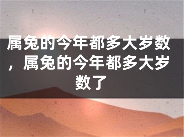 属兔的今年都多大岁数，属兔的今年都多大岁数了
