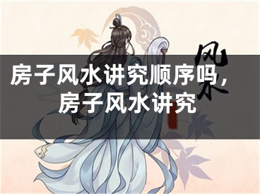 房子风水讲究顺序吗,房子风水讲究