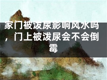 家门被泼尿影响风水吗，门上被泼尿会不会倒霉