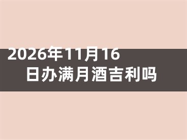 2026年11月16日办满月酒吉利吗