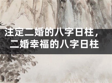 注定二婚的八字日柱,二婚幸福的八字日柱