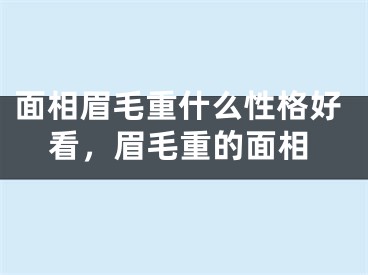 面相眉毛重什么性格好看，眉毛重的面相