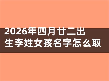 2026年四月廿二出生李姓女孩名字怎么取