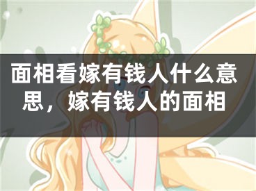 面相看嫁有钱人什么意思，嫁有钱人的面相