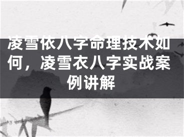 凌雪依八字命理技术如何，凌雪衣八字实战案例讲解