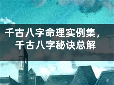 千古八字命理实例集，千古八字秘诀总解