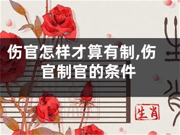 伤官怎样才算有制,伤官制官的条件