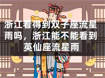 浙江看得到双子座流星雨吗，浙江能不能看到英仙座流星雨