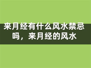 来月经有什么风水禁忌吗，来月经的风水