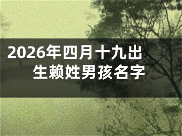 2026年四月十九出生赖姓男孩名字