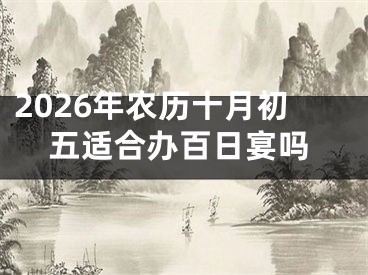 2026年农历十月初五适合办百日宴吗