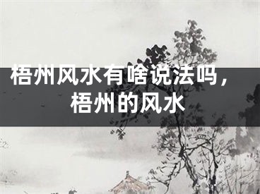 梧州风水有啥说法吗，梧州的风水
