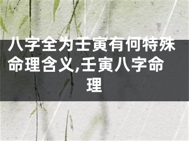八字全为壬寅有何特殊命理含义,壬寅八字命理