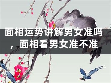 面相运势讲解男女准吗，面相看男女准不准