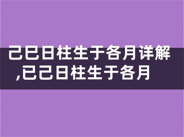 己巳日柱生于各月详解,已己日柱生于各月