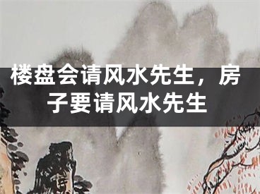 楼盘会请风水先生，房子要请风水先生