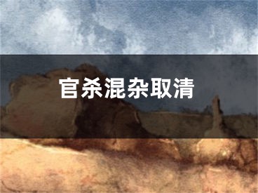 官杀混杂取清