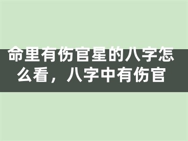 命里有伤官星的八字怎么看，八字中有伤官