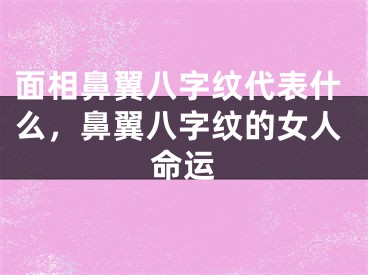 面相鼻翼八字纹代表什么，鼻翼八字纹的女人命运